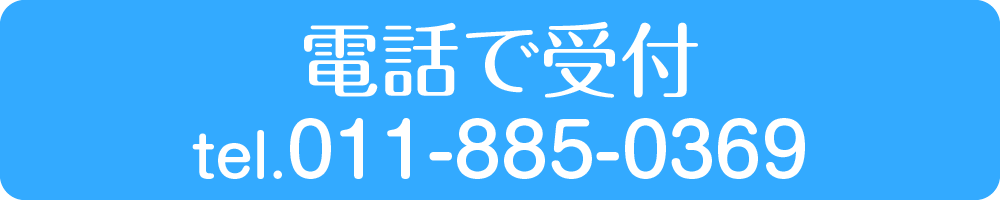 電話で受付