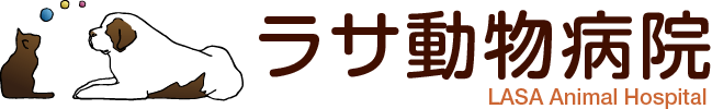 ラサ動物病院