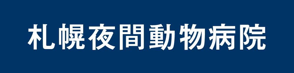 札幌夜間動物病院