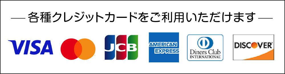 クレジットカード利用可